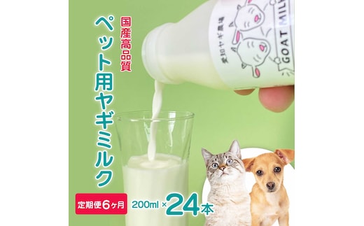 【定期便6ヶ月】低温殺菌ペット用ヤギミルク 200ml×24本 愛知ヤギ農場 牧場直送 自然放牧 犬 猫 無添加 無着色 アミノ酸 ミネラルたんぱく質 豊富 ※離島への配送不可