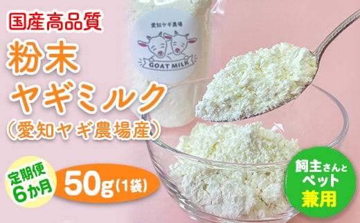 【定期便6ヶ月】国産高品質粉末ヤギミルク 50g×1袋を毎月お届け（愛知ヤギ農場産）※離島への配送不可