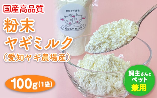 【国産高品質】粉末ヤギミルク 100g×1袋（愛知ヤギ農場産）◆ | 犬 猫 無添加 無着色 パウダー※離島への配送不可