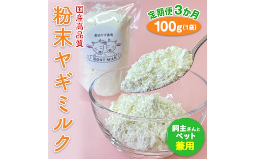 【定期便3ヶ月】【国産高品質】粉末ヤギミルク 100g×1袋を毎月お届け（愛知ヤギ農場産） ※離島への配送不可