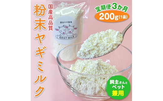 【定期便3ヶ月】【国産高品質】粉末ヤギミルク 200g×1袋を毎月お届け（愛知ヤギ農場産） ※離島への配送不可