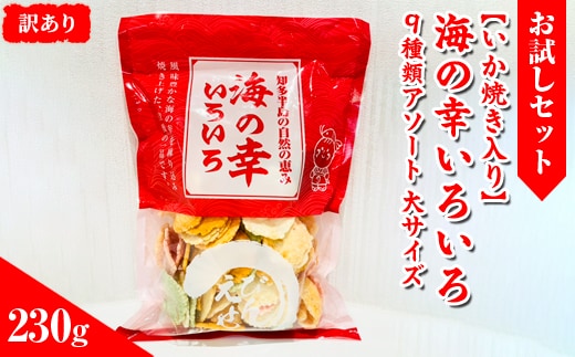 【訳あり】【お試しセット】【いか焼き入り】海の幸いろいろ 230g 9種類アソート 大サイズ｜おつまみ えび せんべい 詰め合わせ 愛知県 美浜町 海老 煎餅 人気 おすすめ えびせんべい 海老煎餅 海老せんべい エビ煎餅 えび煎餅 エビせんべい 魚介 海鮮 お菓子 海老 エビ おやつ えびせん ギフト 菓子 おかし おやつ いか イカ イカ焼き いか焼き いかやき おためし お試し