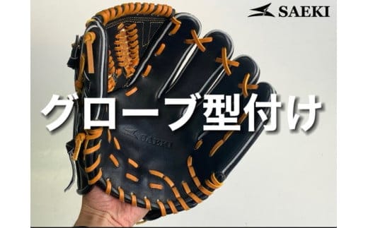 SAEKIグローブ型付け ※グローブはつきません