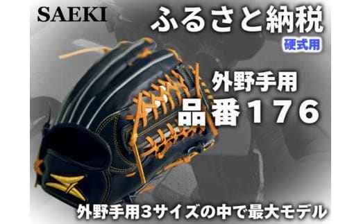 SAEKI 野球グローブ 【硬式・品番176】【ブラック】【Rオレンジ】【クリーム】