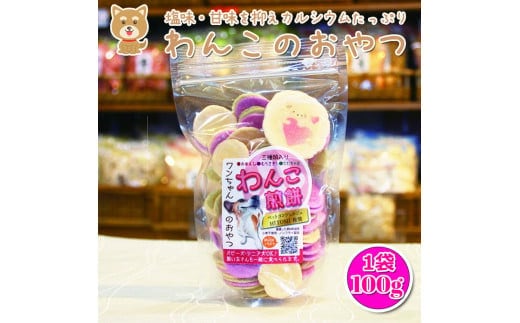 ワンちゃんの健康を考えたおやつ。”わんこ煎餅”※着日指定不可※北海道・沖縄・離島への配送不可