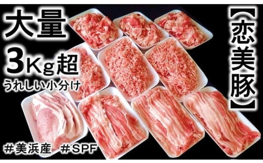 ブランド豚【 3キロ超え!】【小分け】がうれしい【SPF豚】の【恋美豚】セット ※北海道・沖縄・離島の方は量が異なりますので、下記内容量欄で確認してください。