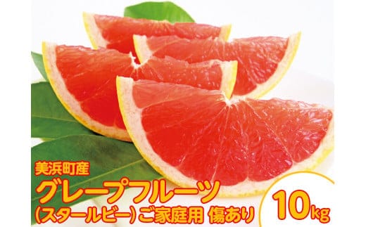 美浜町産グレープフルーツ（スタールビー） ご家庭用 傷あり 約10kg※2026年5月上旬～7月上旬頃に順次発送予定