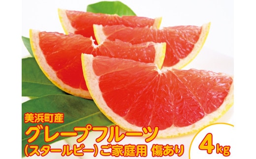 美浜町産グレープフルーツ（スタールビー） ご家庭用 傷あり 約4kg入り ※2026年5月上旬～8月上旬頃に順次発送予定