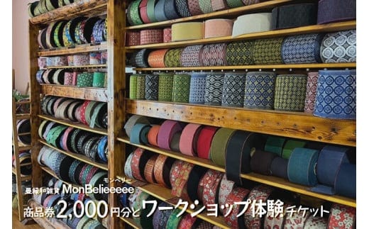 畳縁和雑貨MonBelieeeee（モンベリー）商品券2,000円分とワークショップ体験チケット | 和風 和小物 たたみ オリジナル※着日指定不可