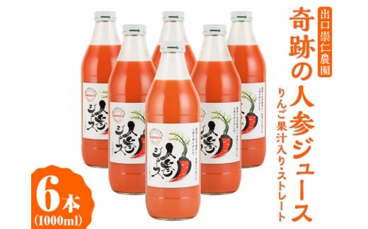 奇跡の人参ジュース 出口崇仁農園【1000ml×6本】りんご果汁入り・ストレート｜にんじんジュース 野菜ジュース ドリンク 果汁 ※離島への配送不可