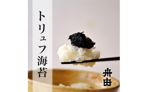 トリュフ海苔※着日指定不可