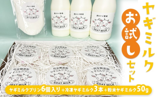 ヤギミルクお試しセット ※離島への配送不可