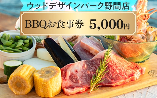 【ウッドデザインパーク野間店】BBQお食事券5,000円 ※離島への配送不可