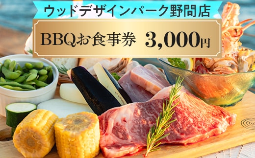 【ウッドデザインパーク野間店】BBQお食事券3,000円 ※離島への配送不可