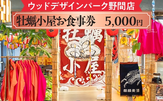 【ウッドデザインパーク野間店】牡蠣小屋お食事券5,000円 ※離島への配送不可