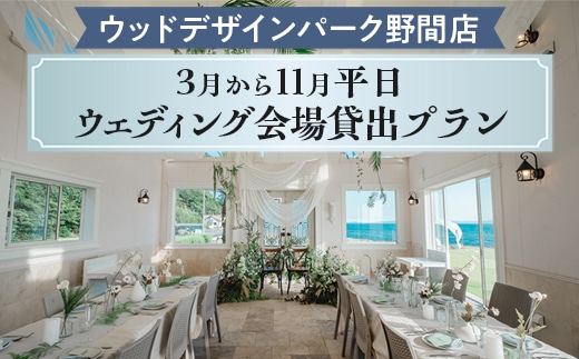 【ウッドデザインパーク野間店】3月から11月平日ウェディング会場貸出プラン ※離島への配送不可