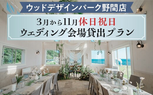 【ウッドデザインパーク野間店】3月から11月休日祝日ウェディング会場貸出プラン ※離島への配送不可