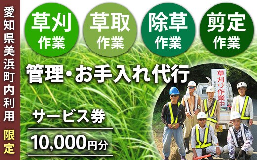 ＜愛知県美浜町内利用限定＞草刈 草取 除草 剪定 作業サービス券 10,000円分 管理 お手入れ 代行 サービス【シルバー人材センター】