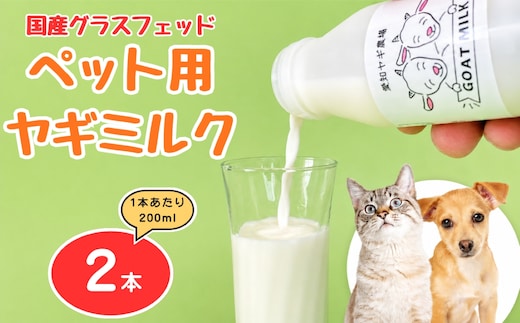 国産グラスフェッド【ペット用】ヤギミルク200ml×2本（愛知ヤギ農場産） | 無添加 ノンホモ 低温殺菌 パスチャライゼーション 山羊乳 送料無料
