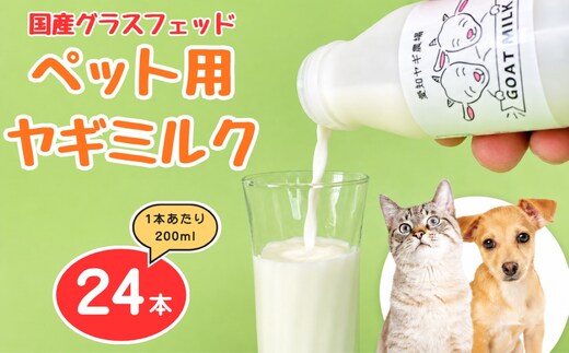 国産グラスフェッド【ペット用】ヤギミルク200ml×24本（愛知ヤギ農場産） | 無添加 ノンホモ 低温殺菌 パスチャライゼーション 山羊乳 送料無料