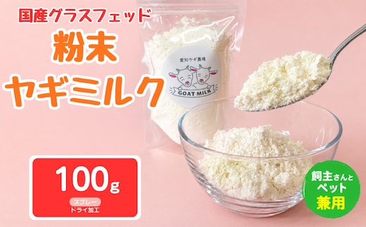 国産グラスフェッド【人間・ペット兼用】粉末ヤギミルク100g×1袋 スプレードライ加工（愛知ヤギ農場産） | 栄養満点 全脂粉乳 無添加 パウダー 山羊乳 送料無料