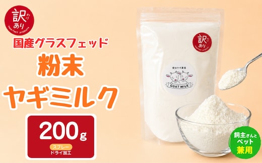 【訳あり特価】国産グラスフェッド【人間・ペット兼用】粉末ヤギミルク200g×1袋 スプレードライ加工（愛知ヤギ農場産） | 栄養満点 全脂粉乳 無添加 パウダー 山羊乳 送料無料