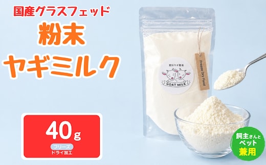 国産グラスフェッド【人間・ペット兼用】粉末ヤギミルク40g×1袋 フリーズドライ加工（愛知ヤギ農場産） | 栄養満点 全脂粉乳 無添加 パウダー 山羊乳 送料無料