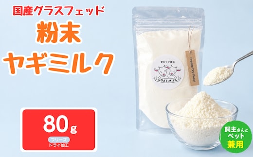 国産グラスフェッド【人間・ペット兼用】粉末ヤギミルク80g×1袋 フリーズドライ加工（愛知ヤギ農場産） | 栄養満点 全脂粉乳 無添加 パウダー 山羊乳 送料無料