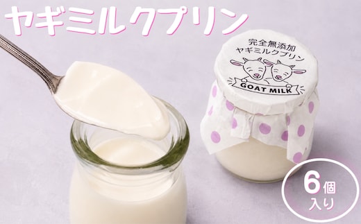 完全無添加ヤギミルクプリン (6個入り) プリン（愛知ヤギ農場）| ぷりん ヤギミルクプリン ヤギミルク 菓子 スイーツ デザート お菓子 洋菓子 手作り 6個 愛知県 美浜町 冷凍