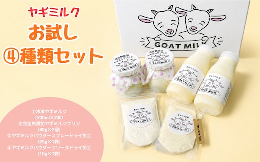 ヤギミルクお試し4種類セット （愛知ヤギ農場）