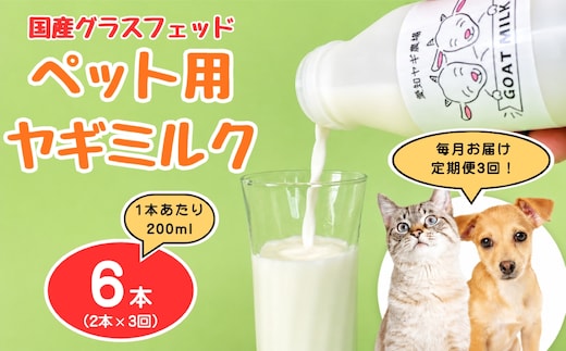 【定期便3回】国産グラスフェッド【ペット用】ヤギミルク200ml×2本（愛知ヤギ農場産） | 無添加 ノンホモ 低温殺菌 パスチャライゼーション 山羊乳 送料無料