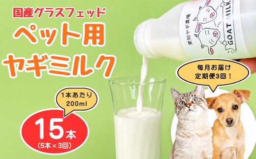 【定期便3回】国産グラスフェッド【ペット用】ヤギミルク200ml×5本（愛知ヤギ農場産） | 無添加 ノンホモ 低温殺菌 パスチャライゼーション 山羊乳 送料無料