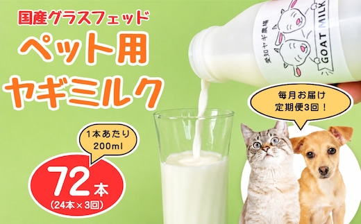 【定期便3回】国産グラスフェッド【ペット用】ヤギミルク200ml×24本（愛知ヤギ農場産） | 無添加 ノンホモ 低温殺菌 パスチャライゼーション 山羊乳 送料無料