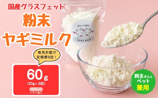 【定期便3回】国産グラスフェッド【人間・ペット兼用】粉末ヤギミルク20g×1袋 スプレードライ加工（愛知ヤギ農場産） | 栄養満点 全脂粉乳 無添加 パウダー 山羊乳 送料無料