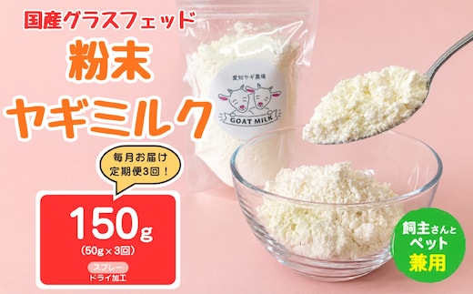 【定期便3回】国産グラスフェッド【人間・ペット兼用】粉末ヤギミルク50g×1袋 スプレードライ加工（愛知ヤギ農場産） | 栄養満点 全脂粉乳 無添加 パウダー 山羊乳 送料無料
