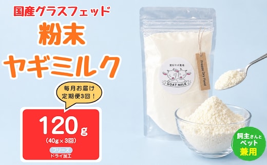 【定期便3回】国産グラスフェッド【人間・ペット兼用】粉末ヤギミルク40g×1袋 フリーズドライ加工（愛知ヤギ農場産） | 栄養満点 全脂粉乳 無添加 パウダー 山羊乳 送料無料