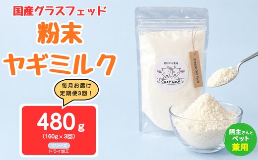 【定期便3回】国産グラスフェッド【人間・ペット兼用】粉末ヤギミルク160g×1袋 フリーズドライ加工（愛知ヤギ農場産） | 栄養満点 全脂粉乳 無添加 パウダー 山羊乳 送料無料