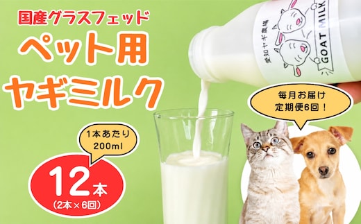 【定期便6回】国産グラスフェッド【ペット用】ヤギミルク200ml×2本（愛知ヤギ農場産） | 無添加 ノンホモ 低温殺菌 パスチャライゼーション 山羊乳 送料無料