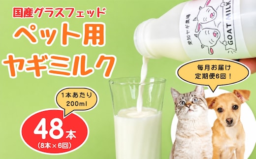 【定期便6回】国産グラスフェッド【ペット用】ヤギミルク200ml×8本（愛知ヤギ農場産） | 無添加 ノンホモ 低温殺菌 パスチャライゼーション 山羊乳 送料無料