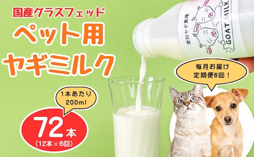 【定期便6回】国産グラスフェッド【ペット用】ヤギミルク200ml×12本（愛知ヤギ農場産） | 無添加 ノンホモ 低温殺菌 パスチャライゼーション 山羊乳 送料無料
