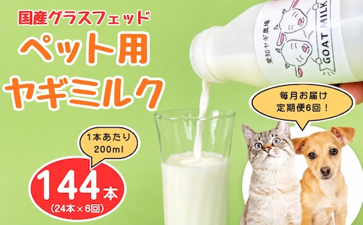 【定期便6回】国産グラスフェッド【ペット用】ヤギミルク200ml×24本（愛知ヤギ農場産） | 無添加 ノンホモ 低温殺菌 パスチャライゼーション 山羊乳 送料無料