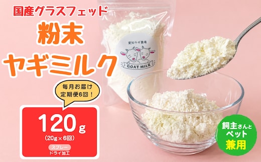 【定期便6回】国産グラスフェッド【人間・ペット兼用】粉末ヤギミルク20g×1袋 スプレードライ加工（愛知ヤギ農場産） | 栄養満点 全脂粉乳 無添加 パウダー 山羊乳 送料無料