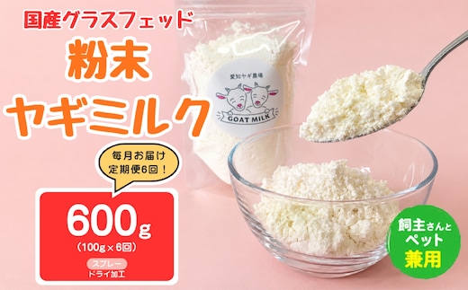 【定期便6回】国産グラスフェッド【人間・ペット兼用】粉末ヤギミルク100g×1袋 スプレードライ加工（愛知ヤギ農場産） | 栄養満点 全脂粉乳 無添加 パウダー 山羊乳 送料無料