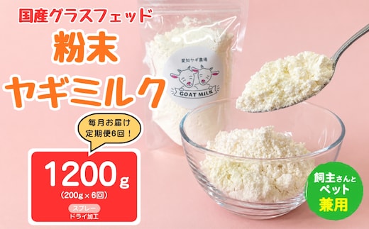 【定期便6回】国産グラスフェッド【人間・ペット兼用】粉末ヤギミルク200g×1袋 スプレードライ加工（愛知ヤギ農場産） | 栄養満点 全脂粉乳 無添加 パウダー 山羊乳 送料無料