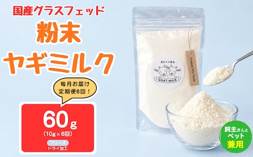 【定期便6回】国産グラスフェッド【人間・ペット兼用】粉末ヤギミルク10g×1袋 フリーズドライ加工（愛知ヤギ農場産） | 栄養満点 全脂粉乳 無添加 パウダー 山羊乳 送料無料