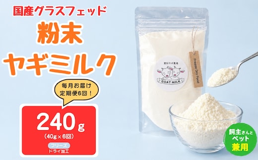 【定期便6回】国産グラスフェッド【人間・ペット兼用】粉末ヤギミルク40g×1袋 フリーズドライ加工（愛知ヤギ農場産） | 栄養満点 全脂粉乳 無添加 パウダー 山羊乳 送料無料