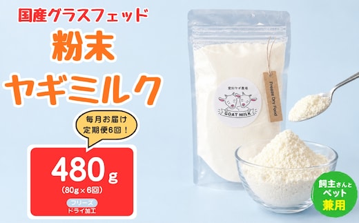 【定期便6回】国産グラスフェッド【人間・ペット兼用】粉末ヤギミルク80g×1袋 フリーズドライ加工（愛知ヤギ農場産） | 栄養満点 全脂粉乳 無添加 パウダー 山羊乳 送料無料