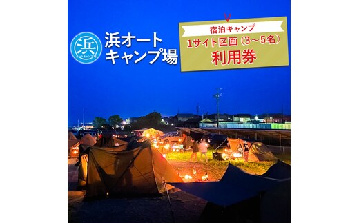 【浜オートキャンプ場】宿泊キャンプ1サイト区画(3～5名)利用券｜宿泊 旅行 体験 アウトドア バーベキュー BBQ 日の出 海 愛知県 美浜町