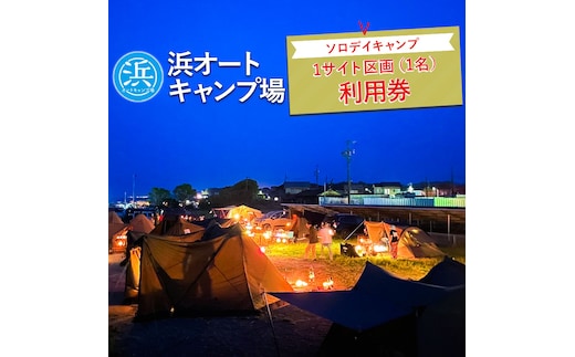 【浜オートキャンプ場】ソロデイキャンプ1サイト区画(1名)利用券 ｜宿泊 旅行 体験 アウトドア バーベキュー BBQ 日の出 海 愛知県 美浜町