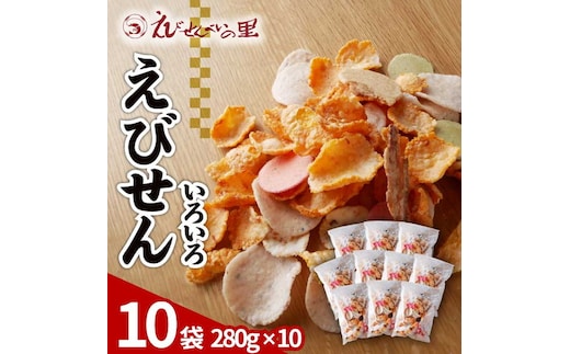 えびせんべいの里 えびせんいろいろ10袋セット 海老せんべい 煎餅 たこせんべい えびおかき いかせんべい 海鮮煎餅 詰め合わせ 大容量 お菓子 おつまみ おやつ お茶請け 工場直売 南知多 美浜町 お土産 ※北海道・沖縄・離島への配送不可